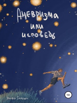 cover image of Аневризма или Исповедь